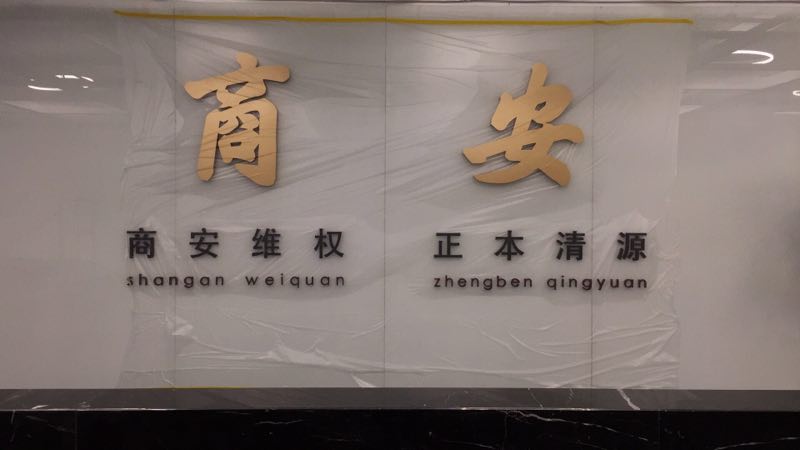 和丰创意广场治理