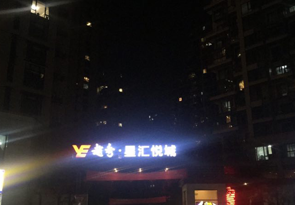 越秀.星汇悦城检测