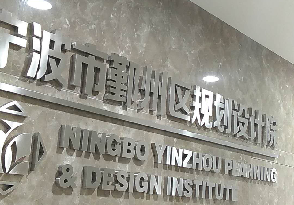 鄞州区规划设计院检测治理