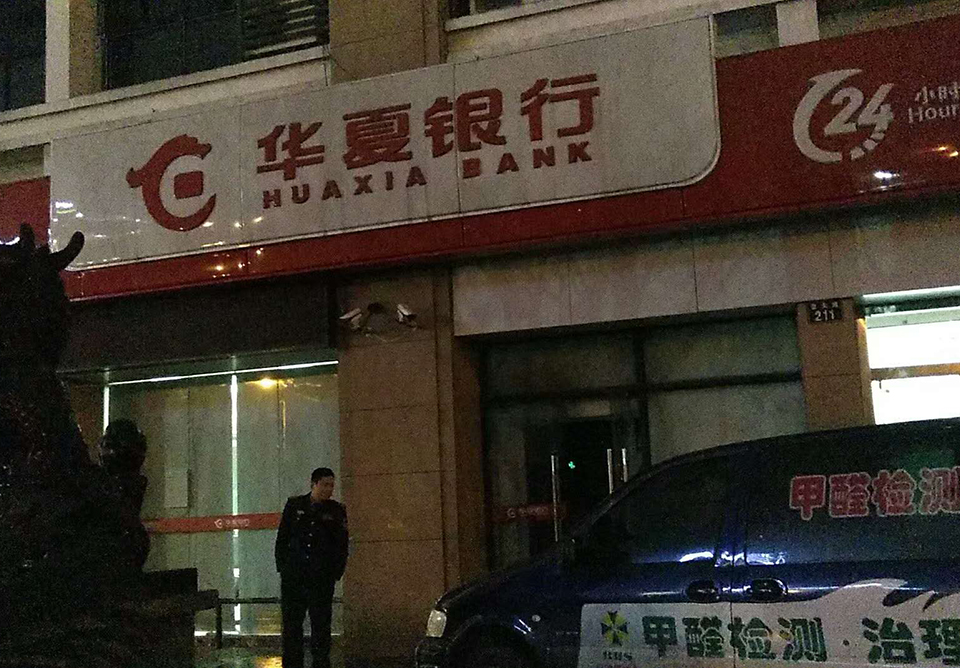 华夏银行治理