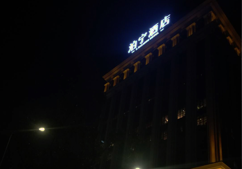 泊宁酒店治理