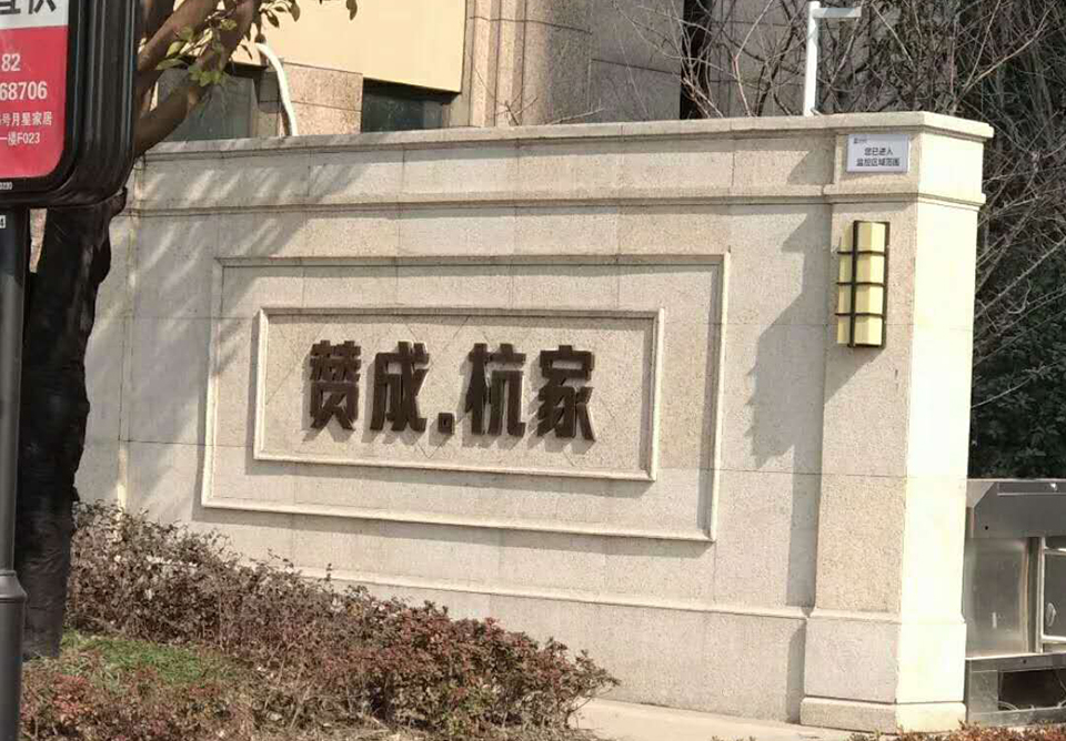 杭州赞成.杭家小区治理