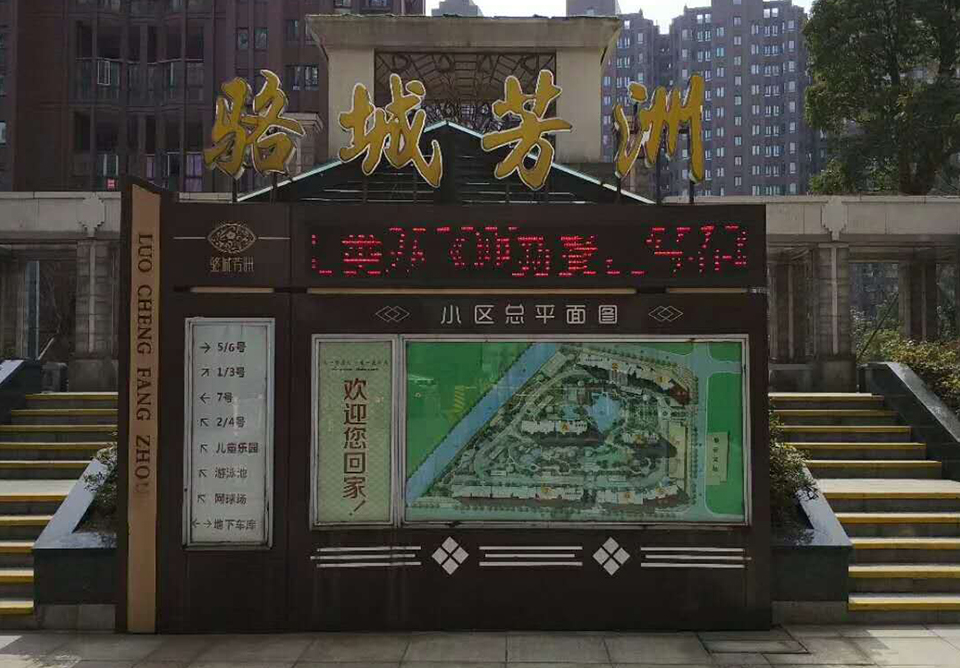 骆城芳洲小区治理