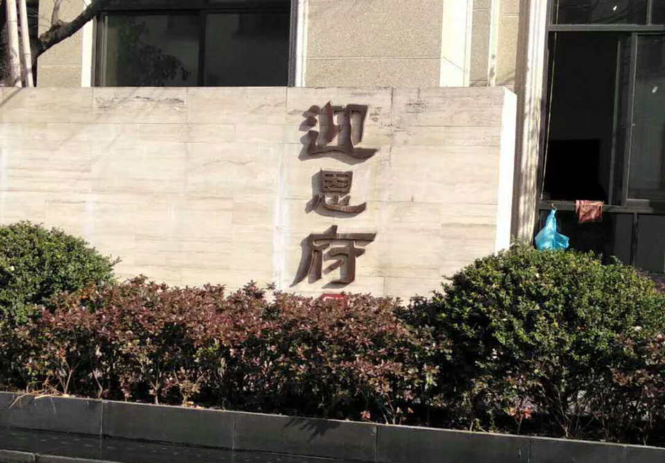 绍兴迎恩府小区治理
