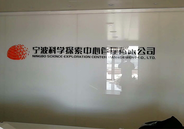 宁波科学探索中心