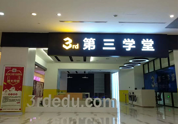 《第三学堂》