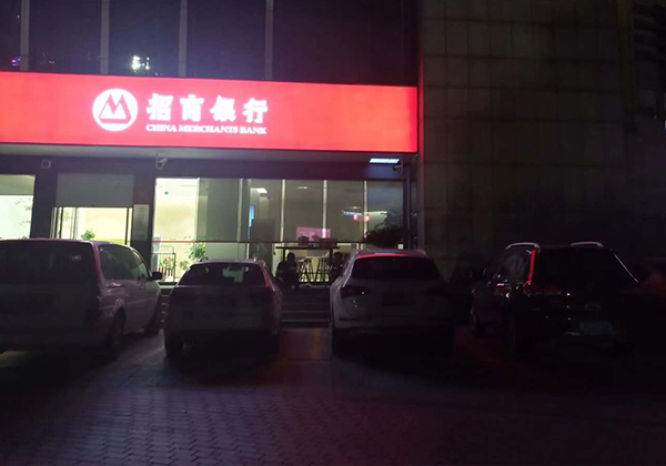 招商银行台州黄岩支行