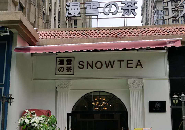漫雪の茶