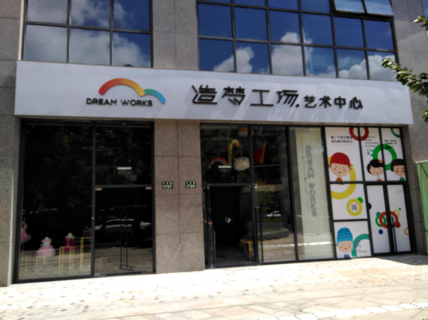 造梦工场.艺术中心