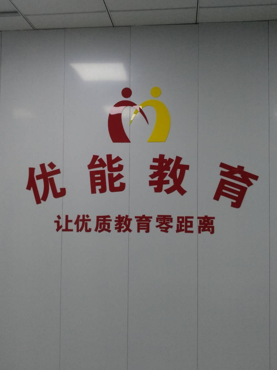 杭州湾优能教育